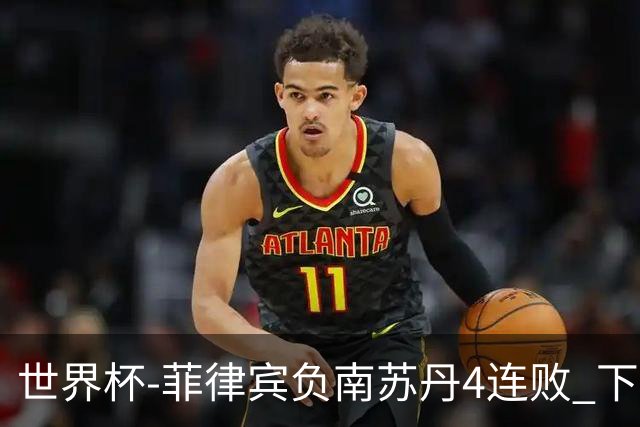 世界杯-菲律宾负南苏丹4连败 下一场死拼中国